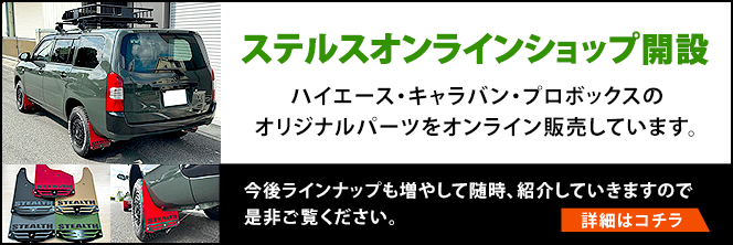 ステルスオンラインショップ開設